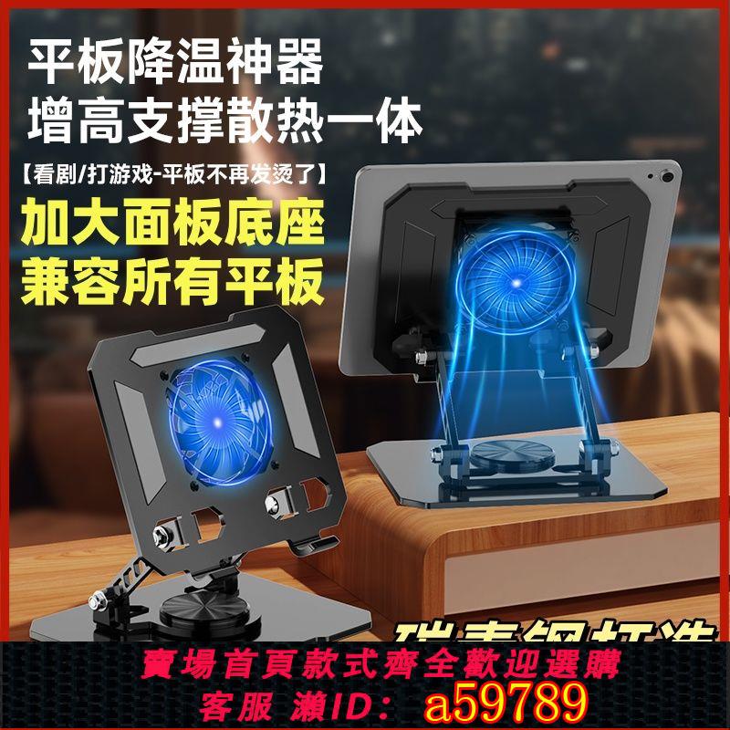 【臺灣公司 可打統編】【1萬人收藏】IPad平板支架帶靜音散熱風扇全金屬可旋轉折疊吃雞遊戲增高支撐架