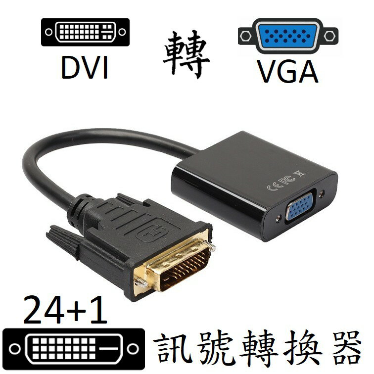 DVI轉VGA 訊號轉換器 [810]
