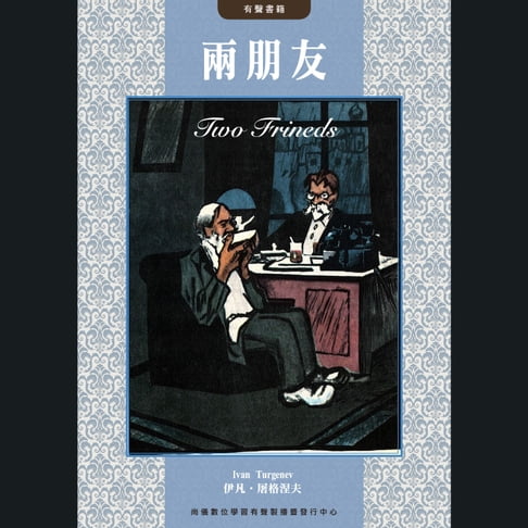 【有聲書】兩朋友 0
