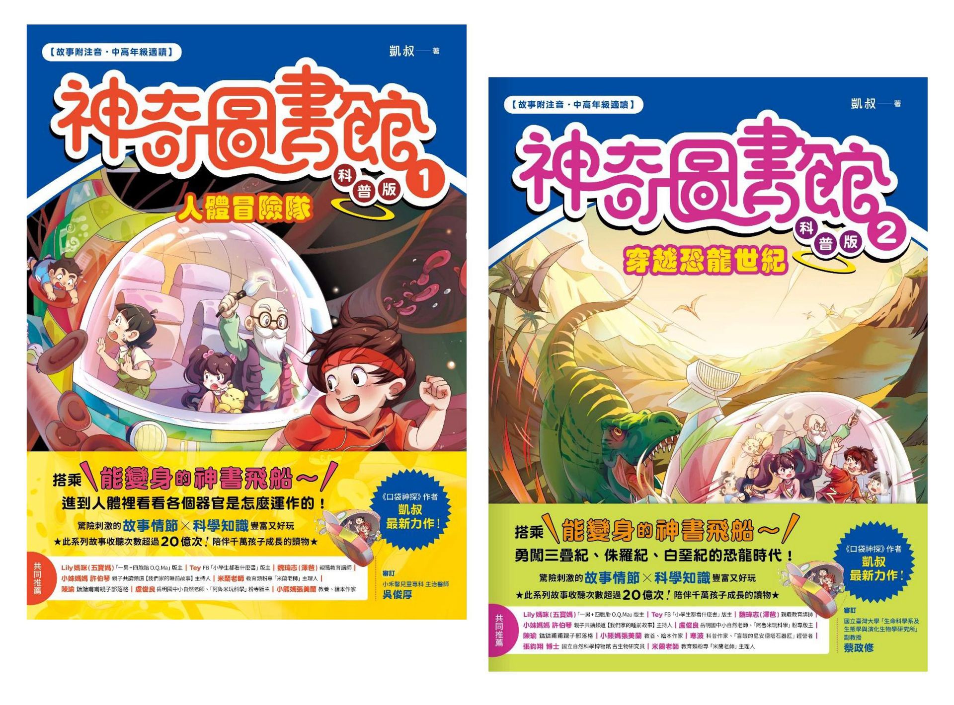 神奇圖書館之謎（科普版套書）：人體冒險隊+穿越恐龍世紀 1