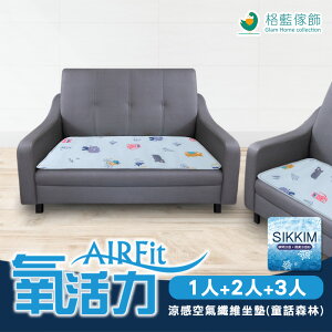 AIRFit涼感空氣坐墊-童話森林【格藍傢飾】涼坐墊 夏天 透氣 不悶熱 座墊