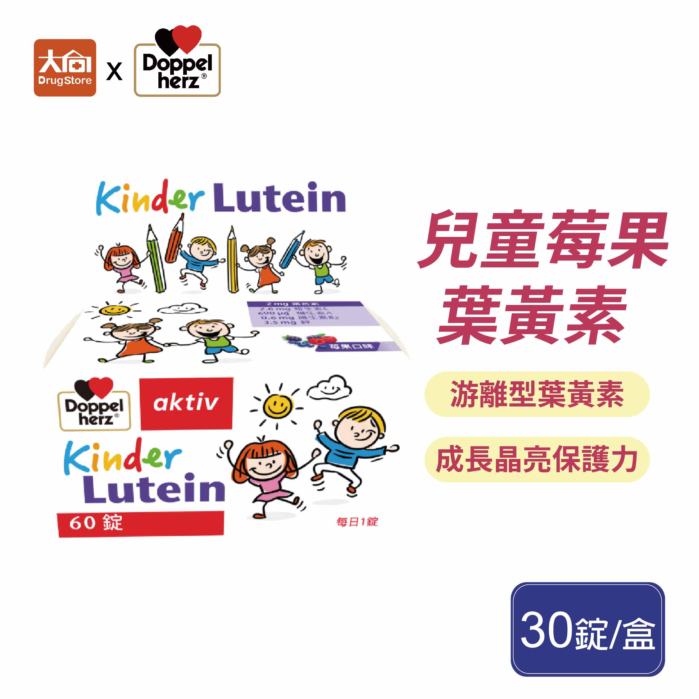 德之寶 兒童莓果葉黃素口含錠(60錠/盒)莓果口味