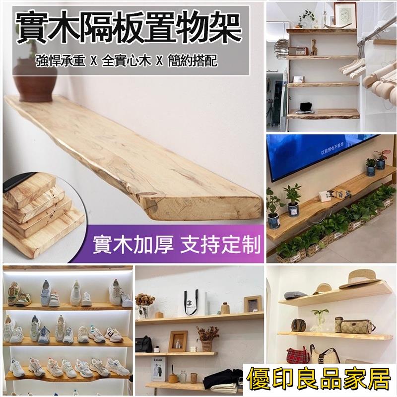 開立發票 【免運】實木置物架 可定製 一字隔板 展示架 書架隔板 層架置物架 壁掛置物架 置物架 收納架 包包收納架 JH322yylp0618