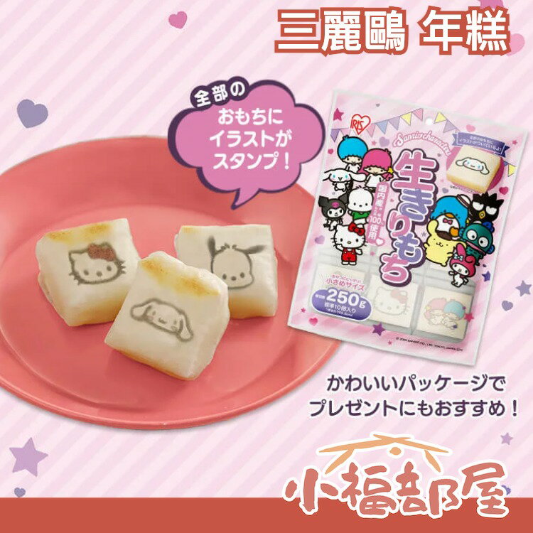 日本製 三麗鷗年糕 10入 美樂蒂 庫洛米 大耳狗 布丁狗 酷企鵝 麻糬 烤麻糬 年糕湯 甜點 【小福部屋】