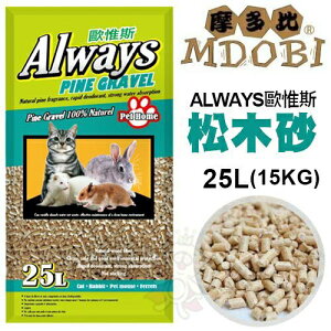 MDOBI 摩多比 Always 歐惟斯 松木砂 25L(15kg) 【免運】貓砂『WANG』