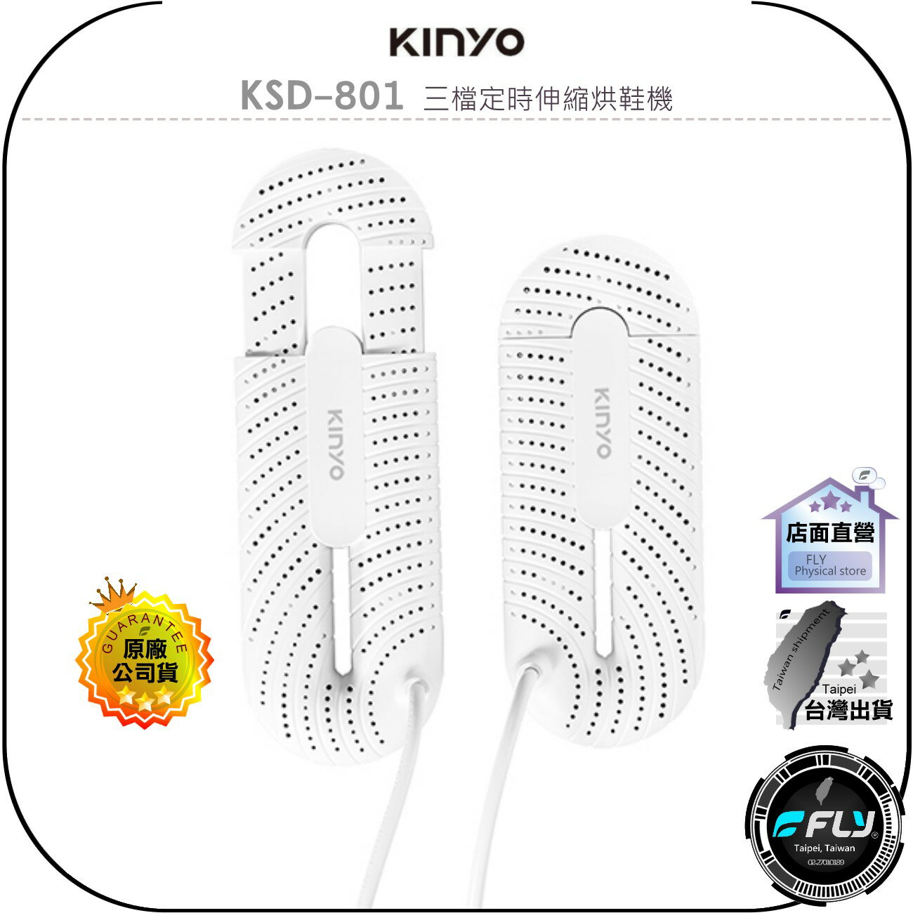 《飛翔無線3C》KINYO 耐嘉 KSD-801 三檔定時伸縮烘鞋機◉公司貨◉陶瓷恆溫發熱◉小巧機身◉擺脫濕氣霉味