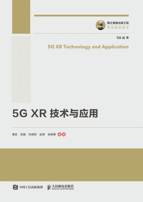 【電子書】5G XR 技术与应用 0