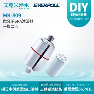 【 EVERPOLL 愛科】 微分子SPA沐浴器 MK-809 （一機二芯）