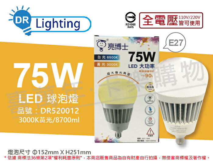亮博士 LED 75W 3000K 黃光 E27 全電壓 IP65 大球泡燈(附鋼索) DR520012