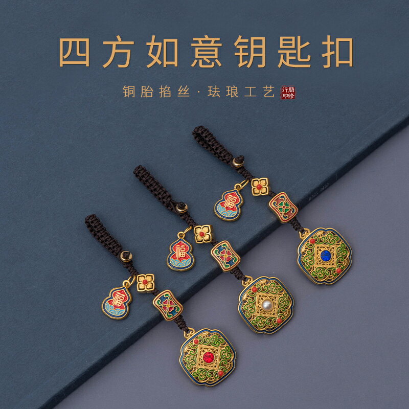 四方如意琺瑯鑰匙扣掛件女景泰藍葫蘆福字手機鏈創意汽車包包掛飾