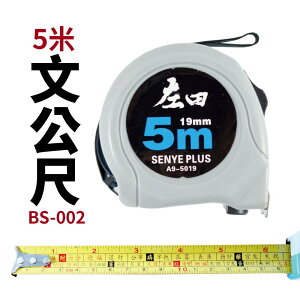 【Suey電子商城】文公尺 5M 5米 BS-002