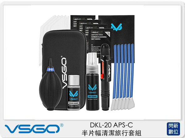 VSGO 威高 DKL-20 APS-C 半片幅 清潔旅行套組 清潔套裝 (DKL20,公司貨 )【APP下單4%點數回饋】