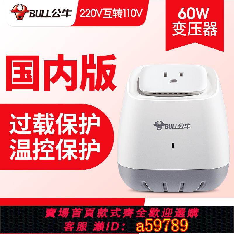 【臺灣公司 可打統編】公牛變壓器220V轉110V/110V轉220V日本美國電器轉換器電壓100V