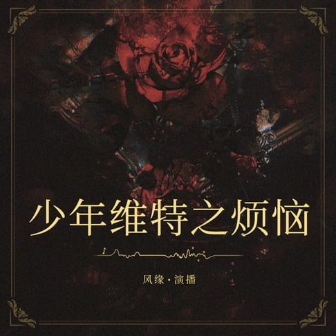 【有聲書】少年维特之烦恼 0