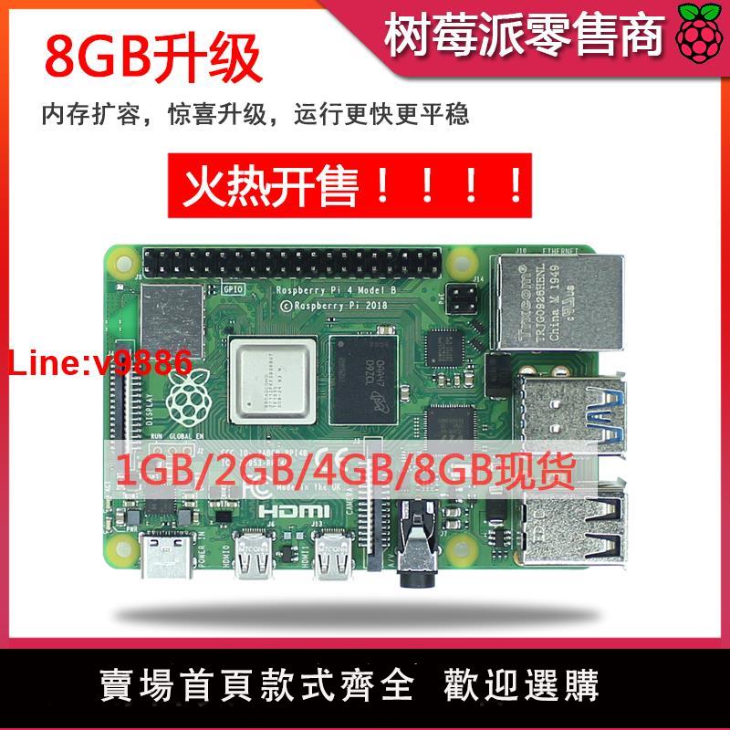 【臺灣公司 超低價】樹莓派4代B型 RaspberryPi4 4B 8GB 開發板程式設計AI入門套件 Python