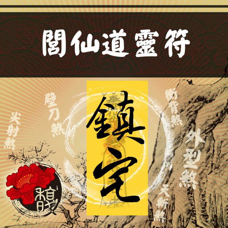 化解方法 馥瑰馨盛【NS0130】閭仙道靈符☆ 專解外型煞 天斬煞 官帽煞 路沖 反弓煞 有血光意外之災煞氣