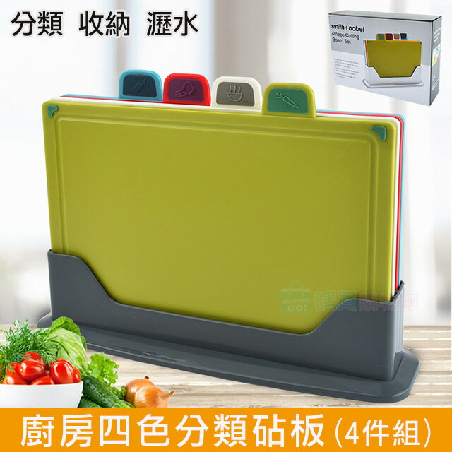 廚房四色分類砧板(4件組) 套裝 切菜板 可收納 衛生乾淨