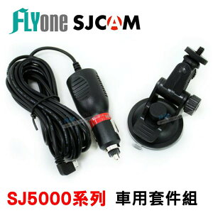 SJCAM車用套件組(車充線加吸盤)SJ5000系列專用 原廠公司貨【FLYone泓愷】
