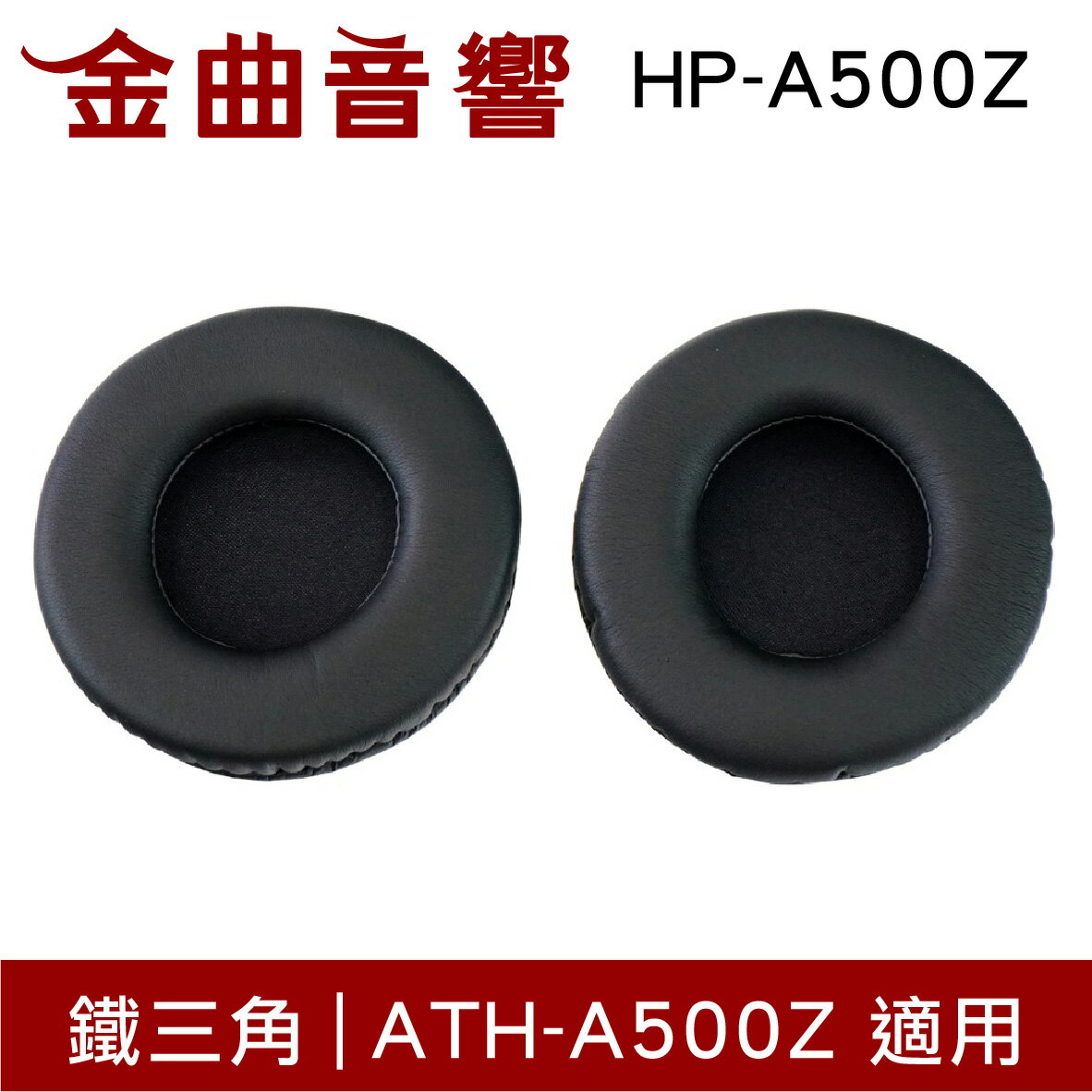 鐵三角 HP-A500Z 替換耳罩 一對 ATH-A500Z 適用 | 金曲音響