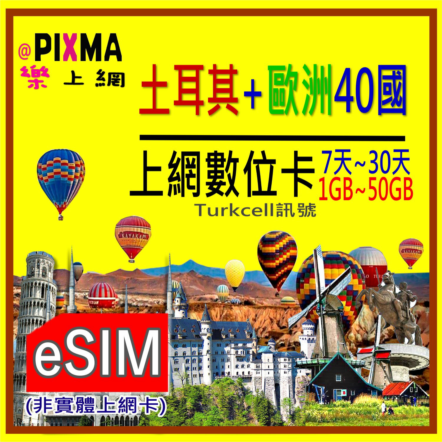 土耳其歐洲上網eSIM 英國法國德國eSIM上網16天~28天 義大利希臘捷克比利時 奧地利愛爾蘭黑山瑞士上網【樂上網】