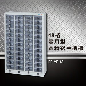 【嚴選收納】大富 實用型高精密零件櫃 DF-MP-48 收納櫃 置物櫃 公文櫃 專利設計 收納櫃 手機櫃