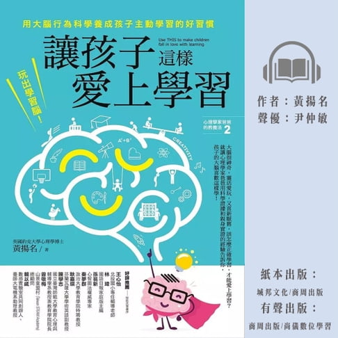 【有聲書】讓孩子這樣愛上學習：玩出學習腦！用大腦行為科學養成孩子主動學習的好習慣 0
