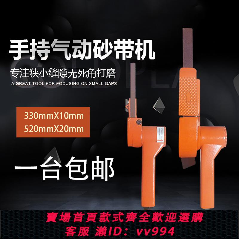 【買它！工具套裝】氣動砂帶機打磨機拉絲機修邊機手持毛刺不銹鋼汽動2公分臺520*20