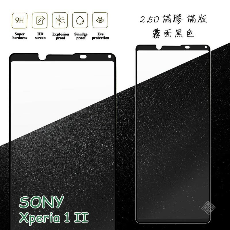 【嚴選外框】 SONY Xperia 1 II 滿版 滿膠 玻璃貼 霧面 鋼化膜 9H 2.5D