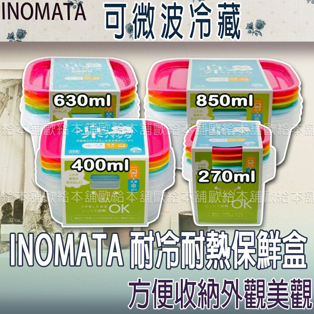 【臺灣現貨 24H發貨】INOMATA 保鮮盒 冰箱保鮮盒 耐冷耐熱保鮮盒 4個一組 【C03041】