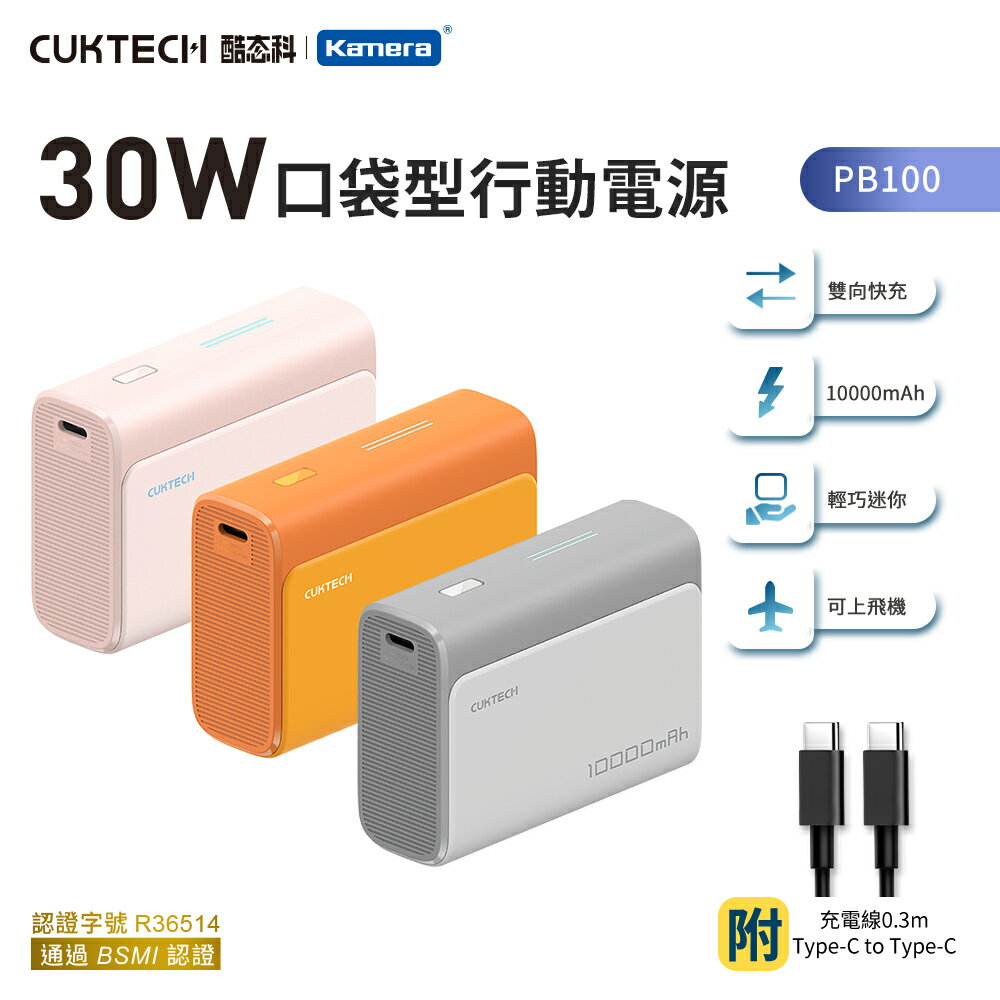 CUKTECH 酷態科 30W快充 口袋型 行動電源 10000mAh (PB100)