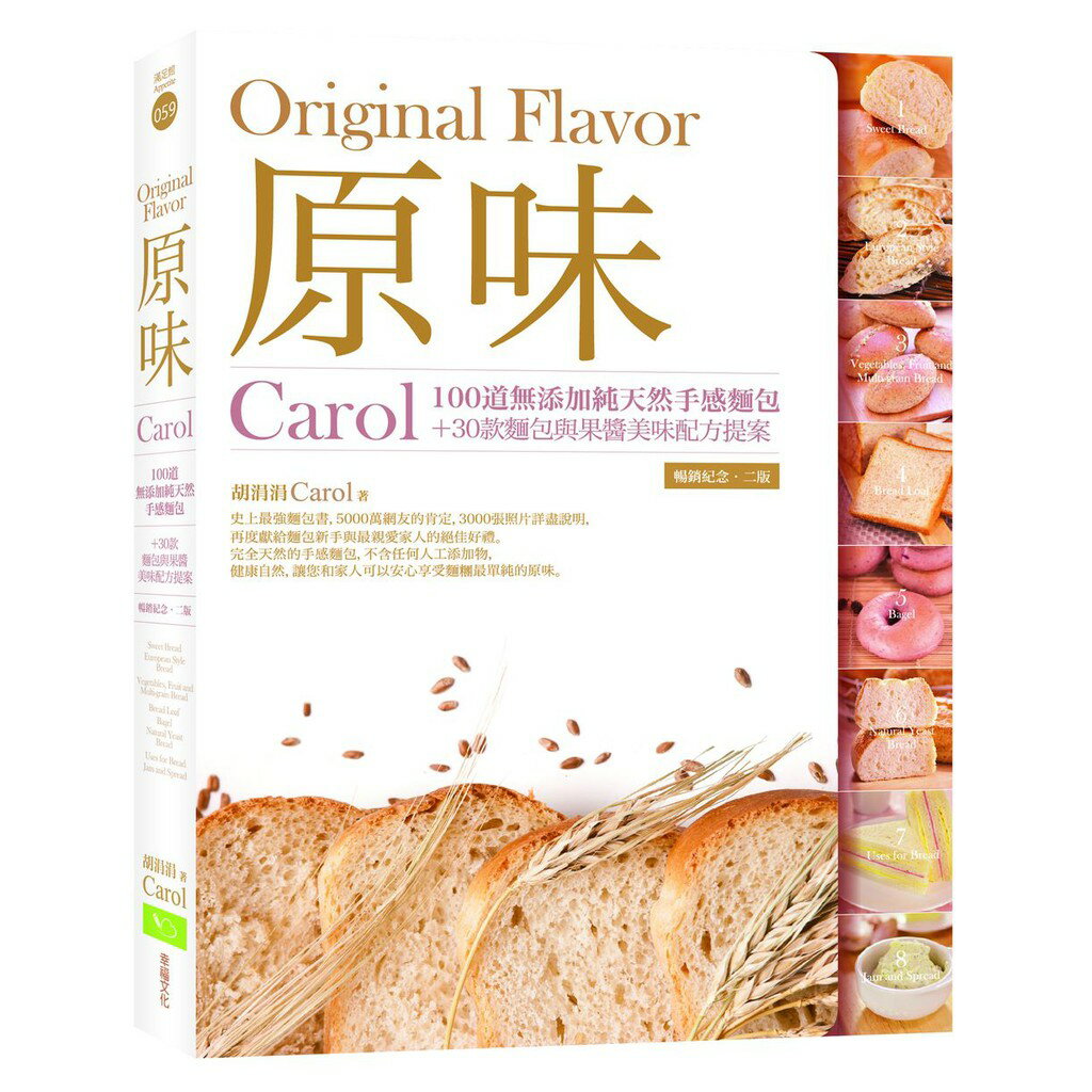 原味：Carol100道無新增純天然手感麵包+30款麵包與果醬美味配方提案（暢銷紀念．二版）