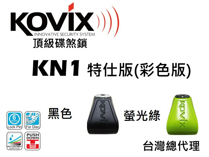 KOVIX KN1 特仕版 螢光綠色 公司貨 送 收納袋+提醒繩 德國鎖心 碟煞鎖☆鑫晨汽車百貨☆