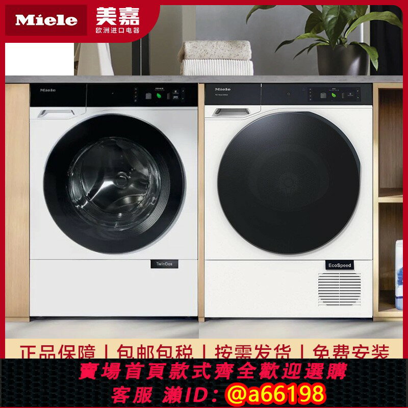 【臺灣公司 可開發票】2025新款德國美諾洗衣機Miele幹衣機Nova Edition美諾W2/T2洗衣機