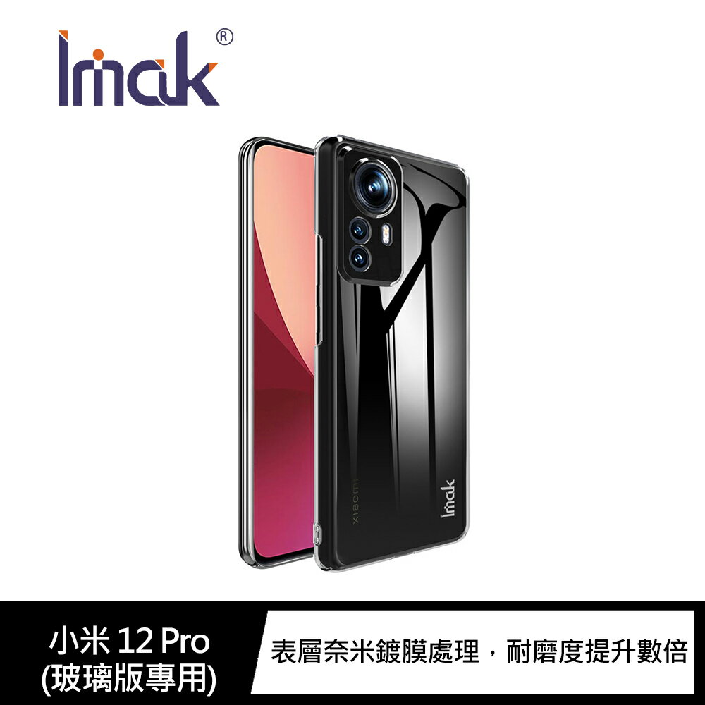 強尼拍賣~Imak 小米 12/12X、小米 12 Pro (玻璃版專用)羽翼II水晶殼(Pro版)