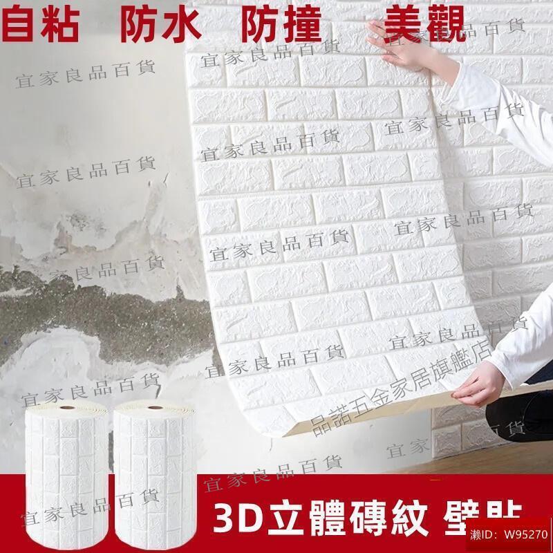 【宜家良品百貨】3D立體壁貼 牆貼 隔音棉 磚紋壁貼 防撞壁貼 泡棉壁貼 壁貼 桌布 防汙 自粘壁貼 防水防潮