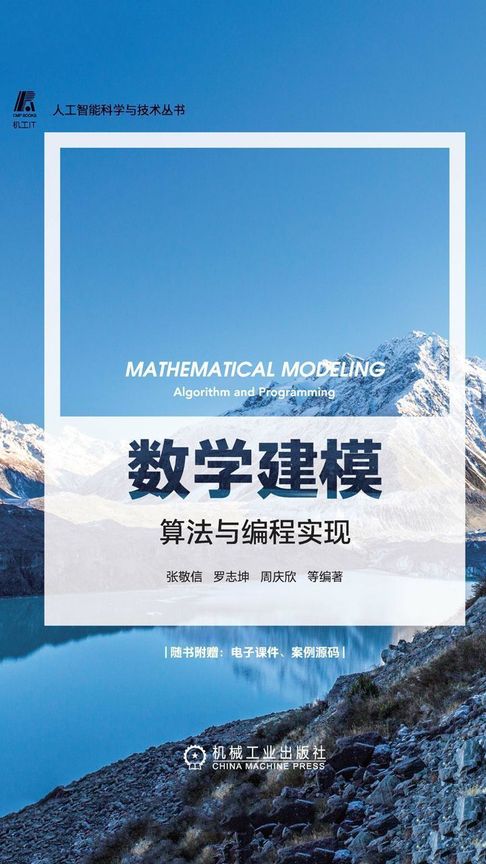 【電子書】数学建模：算法与编程实现