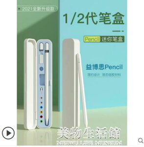 益博思Apple Pencil保護套收納盒適用于蘋果平板iPad一代二代筆袋筆盒筆【摩可美家】