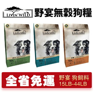 LIVIN'WILD 野宴 無榖犬糧 15LB-44LB【免運】 草飼牛｜放養雞｜放養鴨 全齡犬 無穀 犬糧『WANG』