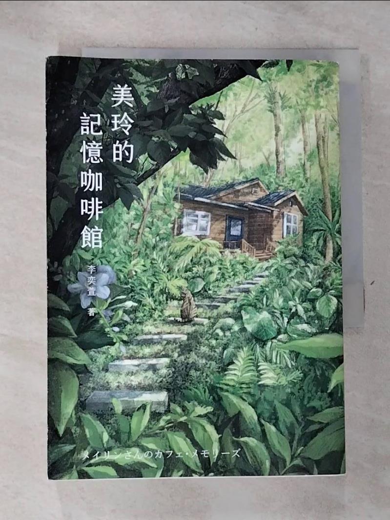 【書寶二手書T5／一般小說 GTT】美玲的記憶咖啡館 江易珊
