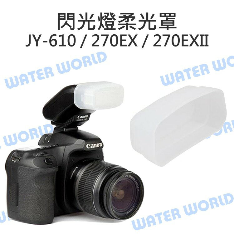 JY-610 CANON 270EX 270EX II 閃光燈柔光罩 硬式 肥皂盒 柔和光線【中壢NOVA-水世界】【APP下單4%點數回饋】
