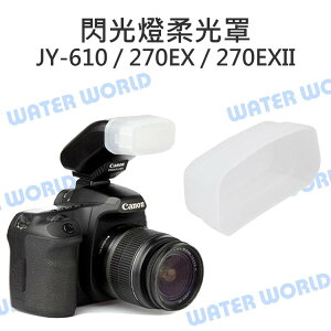 JY-610 CANON 270EX 270EX II 閃光燈柔光罩 硬式 肥皂盒 柔和光線【中壢NOVA-水世界】