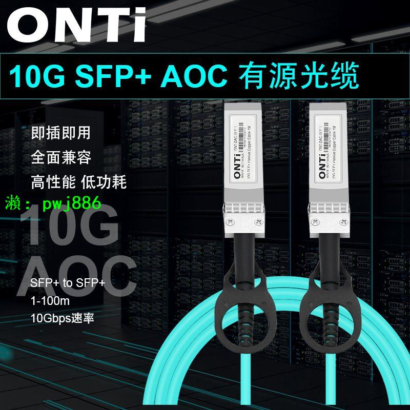 ONTi萬兆AOC有源光纜SFP+10G-OM3堆疊級聯高速線纜全面兼容華為三