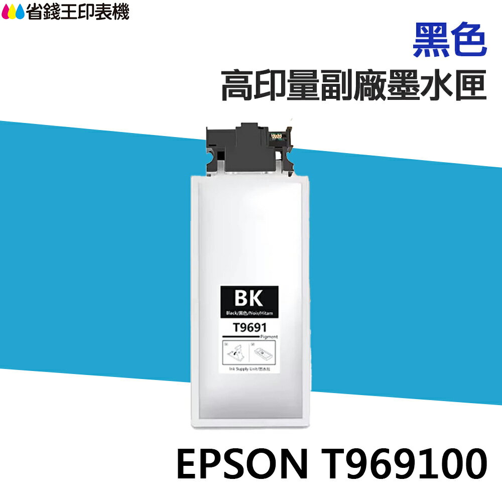 EPSON T969 T969100 高印量副廠墨水匣 C13T969100 適用 M5799 M5299