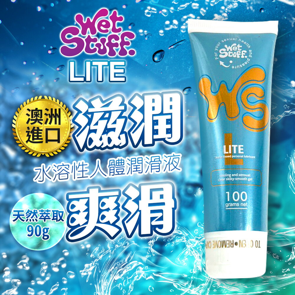 澳洲 Wet Stuff 90g LITE 輕盈配方 人體潤滑液9317463110117【跳蛋 名器 自慰器 按摩棒 情趣用品 同志 情趣潤滑液 高潮 持久】【情趣職人】