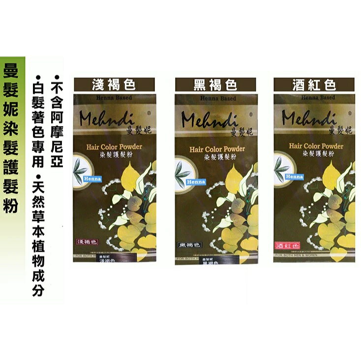 曼髮妮Mehndi-染髮護髮粉 120g (黑褐色/淺褐色/酒紅色) 染髮 護髮 指甲花粉
