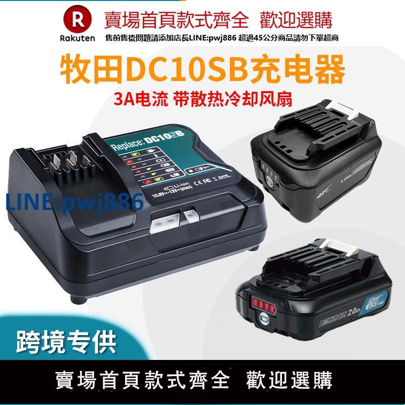 【臺灣公司 品質保固】適用於牧田 Makita 10.8-12V鋰電池BL1021B DC10SB充電器3A帶風扇【注意！下單滿299出貨】