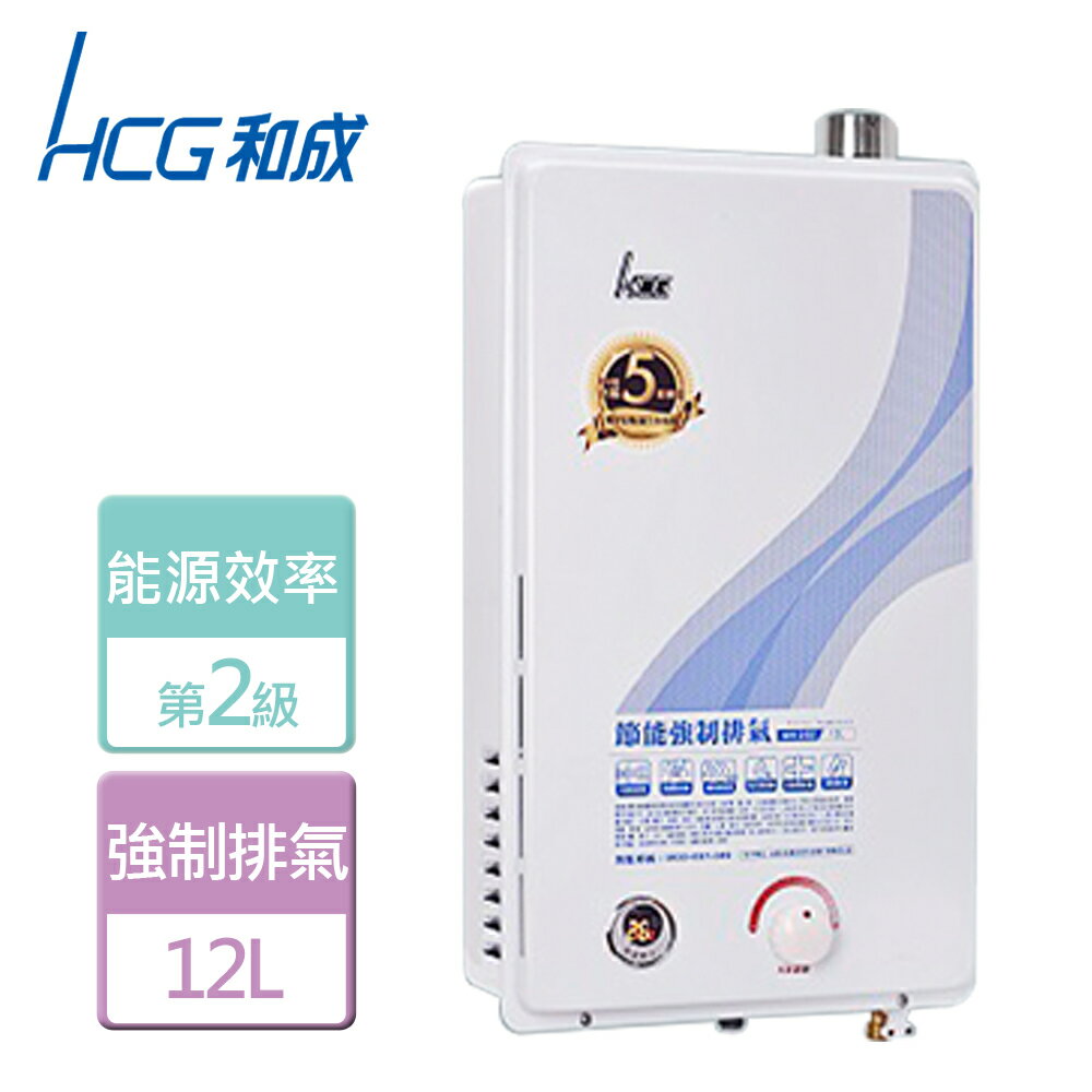 【HCG 和成】12L 強制排氣熱水器-GH-1255-LPG-FE式-部分地區含基本安裝