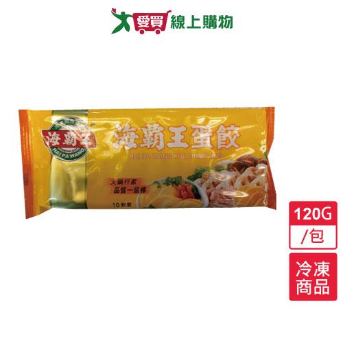 海霸王-蛋餃(10入)120g/包【愛買冷凍】