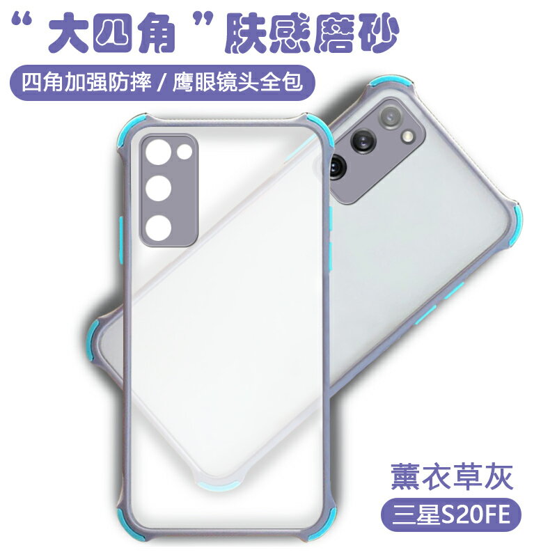 三星S20FE手機撞色殼Galaxy s20fe四角防摔保護套5G磨砂矽膠軟邊硬殼創意男個性女情侶百搭全包鏡頭膚感雙色