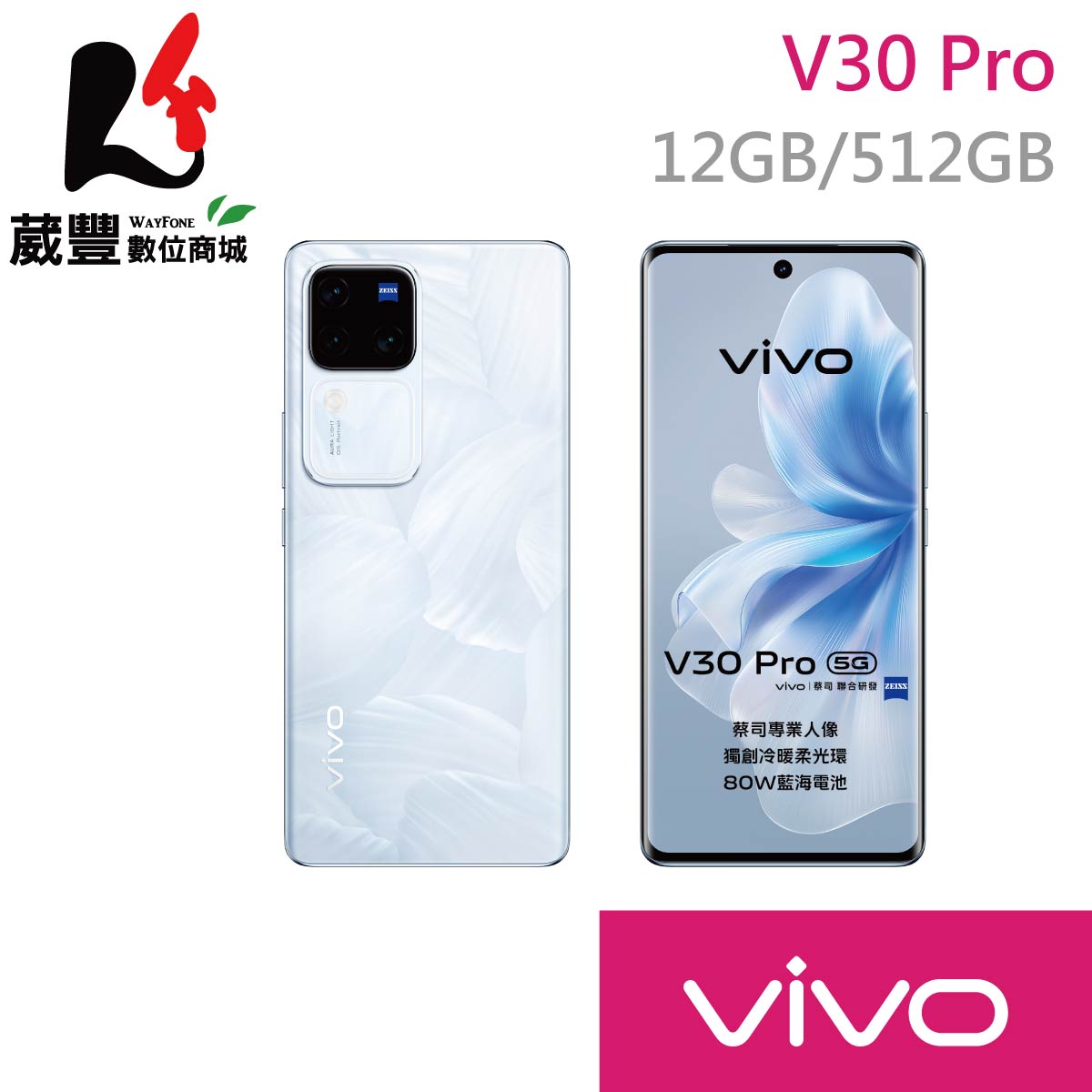 【享4%點數】【贈保護殼+涼夏大禮包】vivo V30 Pro (12G/512G) 6.78吋 5G 智慧型手機【限定樂天APP下單】
